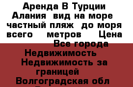 Аренда В Турции Алания  вид на море, частный пляж, до моря всего 30 метров!  › Цена ­ 2 900 - Все города Недвижимость » Недвижимость за границей   . Волгоградская обл.,Волжский г.